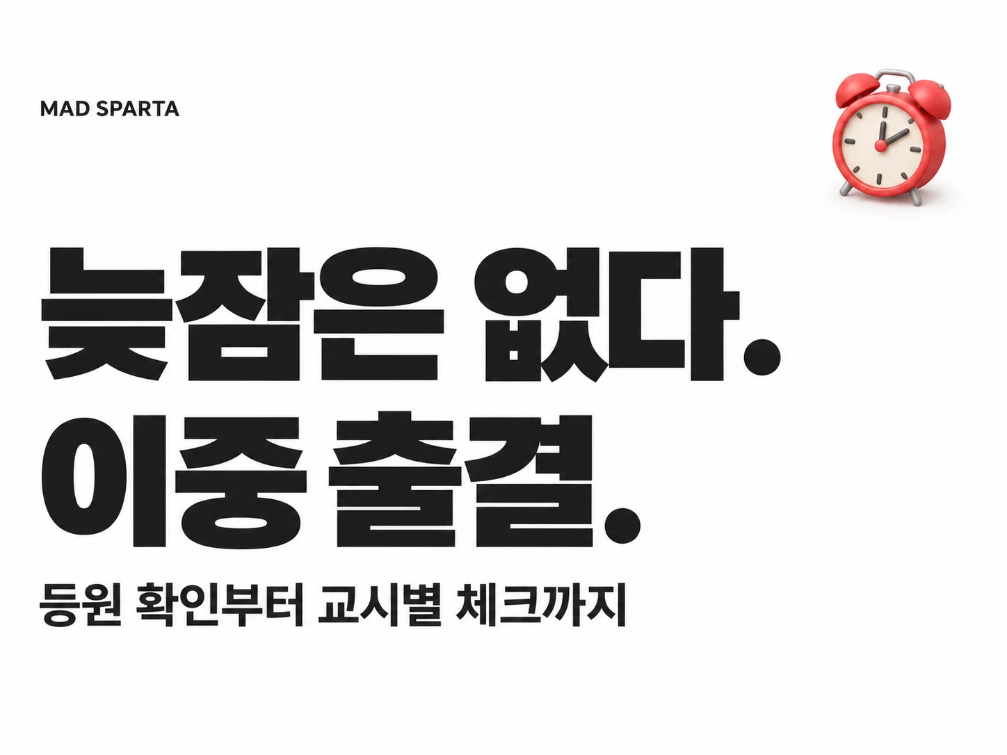 늦잠은 없다. 이중 출결.