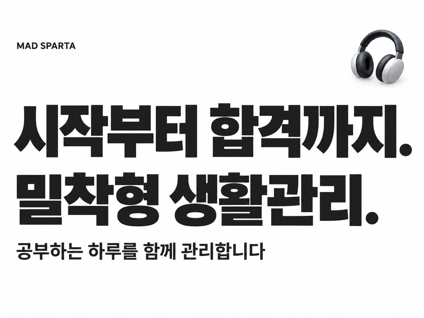 시작부터 합격까지. 밀착형 생활관리.